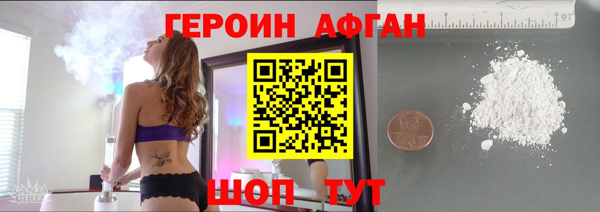 ГЕРОИН Афган Новошахтинск